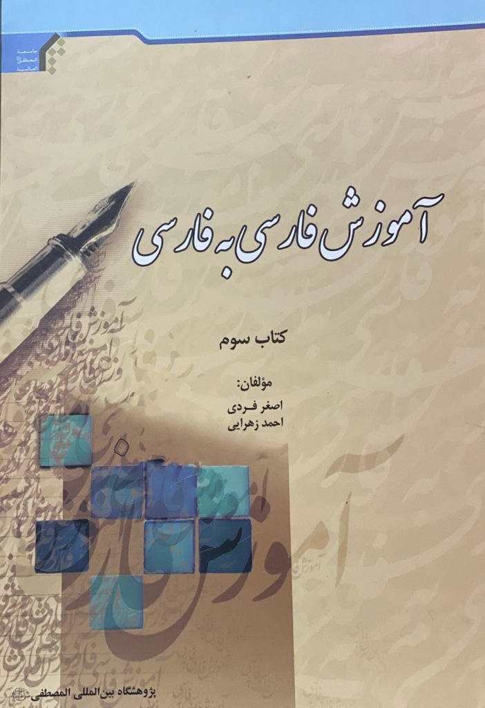 کتاب آموزش فارسی به فارسی 3 نوشته اصغر فردی،احمد زهرایی